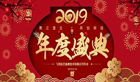 鷹之重生，再創(chuàng)輝煌！【飛燕遙感年會特輯二】