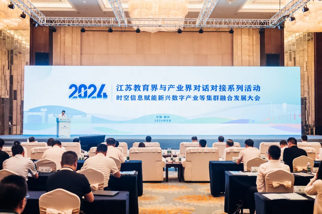 江蘇教育界與產業界對話對接——時空信息賦能新興數字產業等集群融合發展大會圓滿召開！