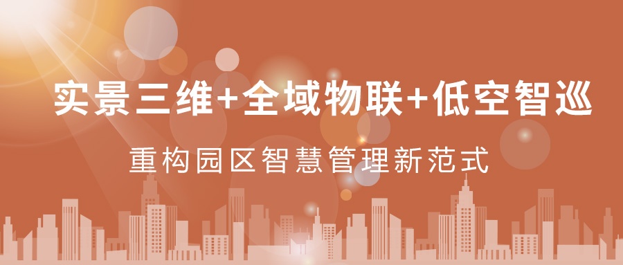 實景三維+全域物聯+低空智巡：飛燕遙感重構園區智慧管理新范式  ——從“人盯人”到“數防智控”，破解園區管理難題