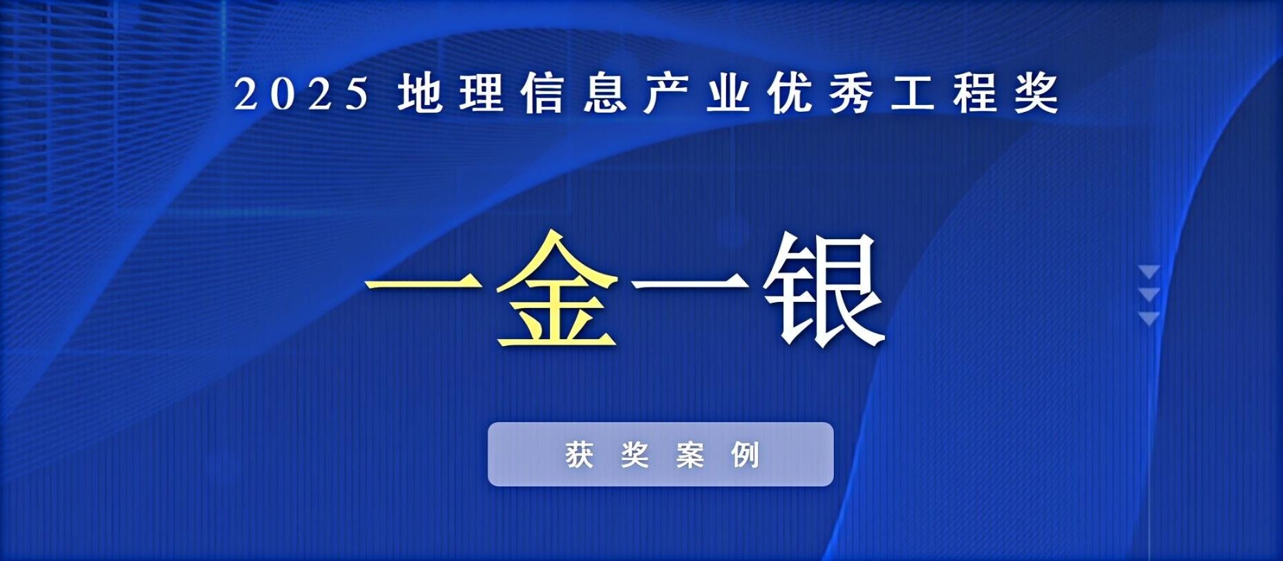 一金一銀！飛燕遙感榮獲中國地理信息產(chǎn)業(yè)優(yōu)秀工程獎(jiǎng)！