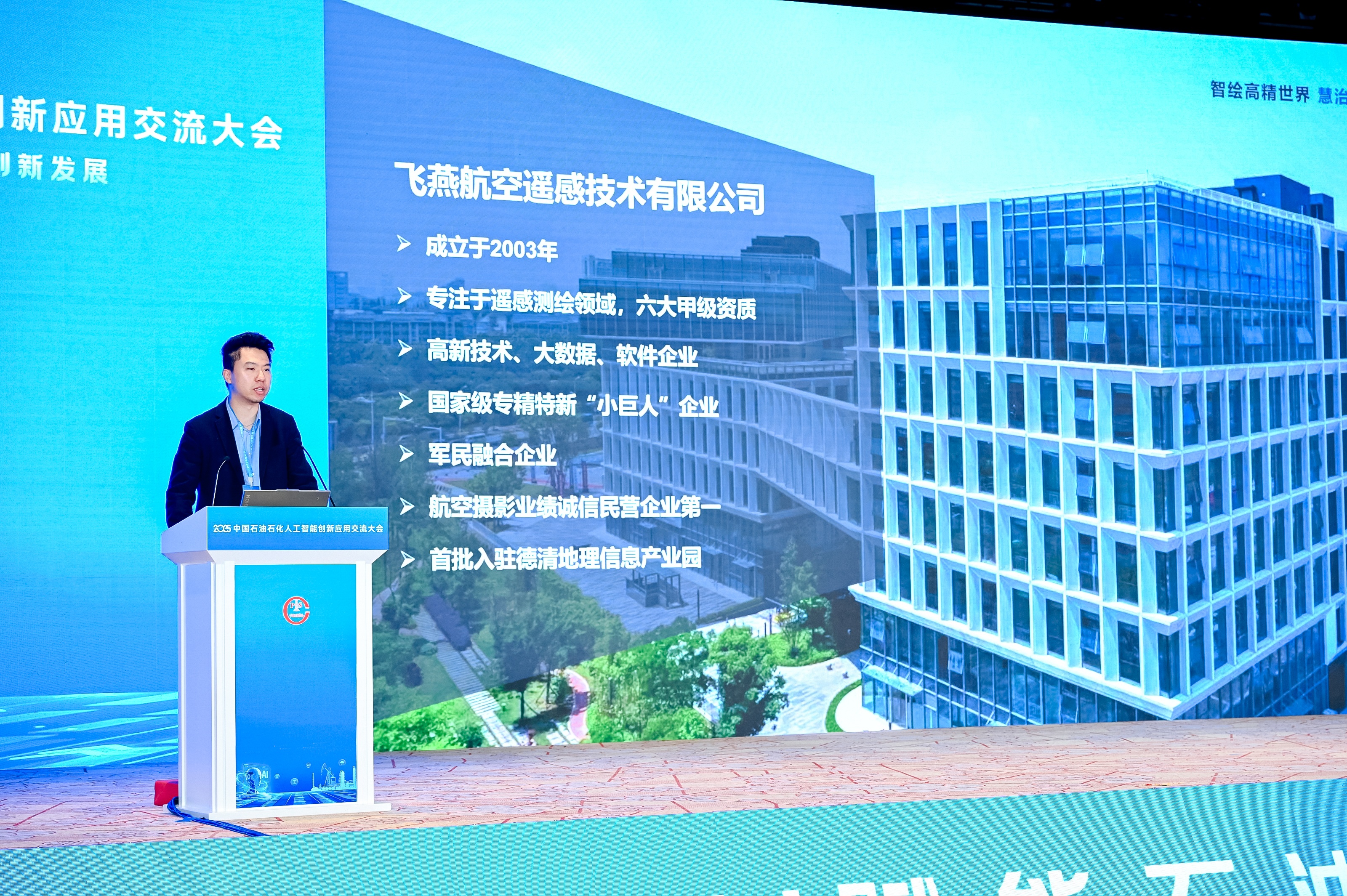 多模態(tài)遙感+AI，飛燕遙感亮相2025中國(guó)石油石化企業(yè)信息技術(shù)交流大會(huì)！